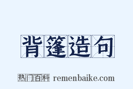 背篷造句是什么意思的图片